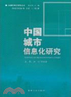 中國城市信息化研究（簡體書）