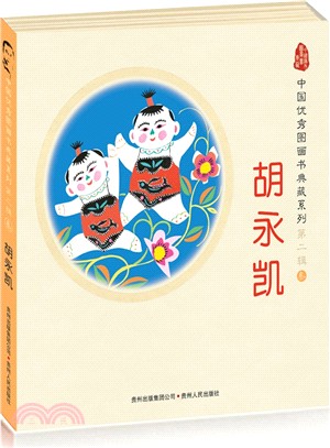 中國優秀圖畫書典藏系列‧第二輯(3)：胡永凱(全五冊)（簡體書）