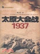 太原大會戰 1937（簡體書）