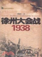 徐州大會戰 1938（簡體書）