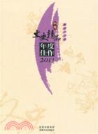 中國文史精品年度佳作 2011（簡體書）