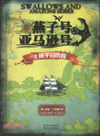 燕子號與亞馬遜號2：燕子穀歷險（簡體書）