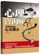 心理咨詢師：無碼醫改的心靈裸示（簡體書）