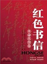 紅色書信：革命英烈卷（簡體書）