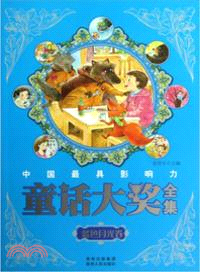 中國最具影響力童話大獎全集：藍色月光卷（簡體書）