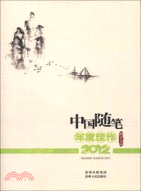 中國隨筆年度佳作2012（簡體書）