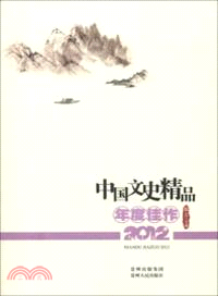 中國文史精品年度佳作2012（簡體書）