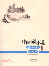 中國中篇小說年度佳作2012（簡體書）