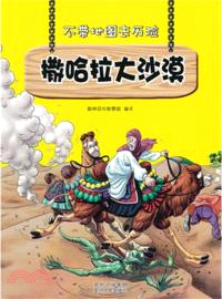 撒哈拉大沙漠（簡體書）