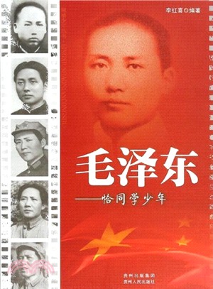 毛澤東：恰同學少年（簡體書）