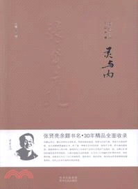 短篇小說卷．靈與肉（簡體書）