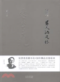 長篇小說卷．男人的風格（簡體書）