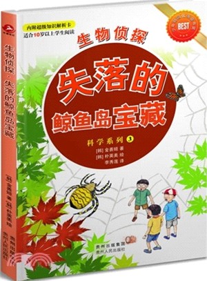 生物偵探：失落的鯨魚島寶藏（簡體書）