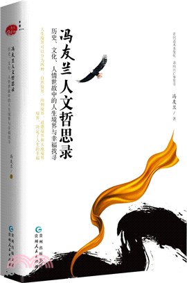 馮友蘭人文哲思錄：歷史、文化、人情世故中的人生境界與幸福找尋（簡體書）