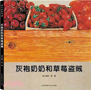 灰袍奶奶和草莓盜賊（簡體書）