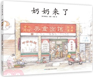 奶奶來了（簡體書）