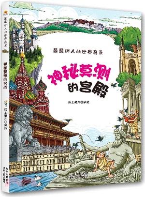 神秘莫測的宮殿（簡體書）