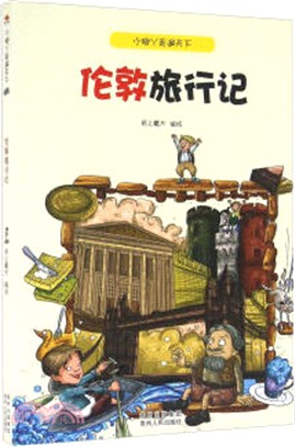 小腳丫走遍天下：倫敦旅行記（簡體書）