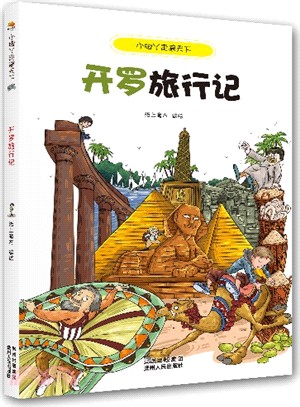 開羅旅行記（簡體書）