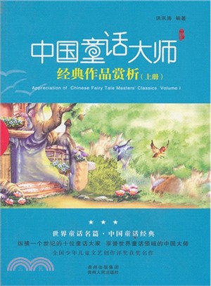 中國童話大師經典作品賞析(上)（簡體書）