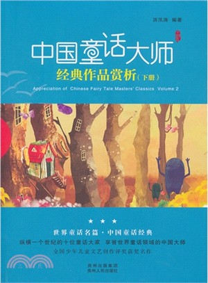 中國童話大師經典作品賞析(下)（簡體書）