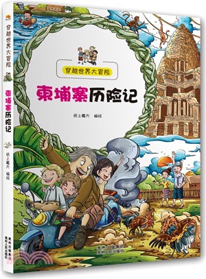 柬埔寨歷險記（簡體書）