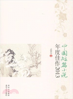 中國短篇小說年度佳作(2013)（簡體書）