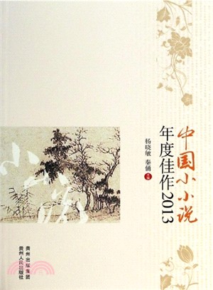 中國小小說年度佳作.2013 /