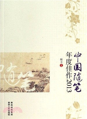 中國隨筆年度佳作(2013)（簡體書）