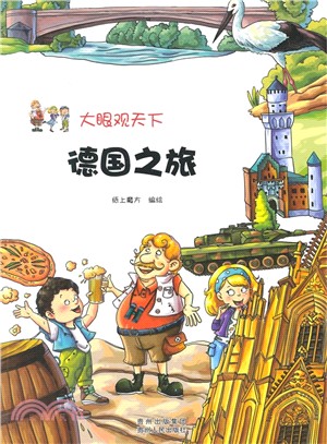 大眼觀天下：德國之旅（簡體書）