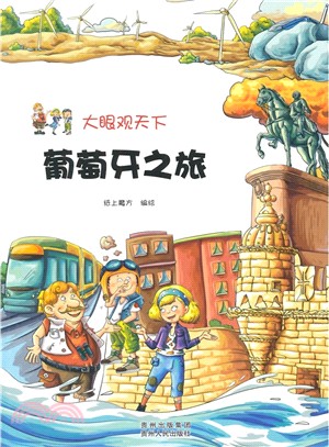 大眼觀天下：葡萄牙之旅（簡體書）