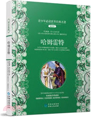 青少年必讀世界經典名著叢書：哈姆雷特（簡體書）