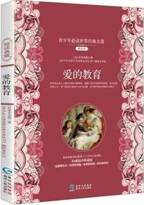 愛的教育（簡體書）