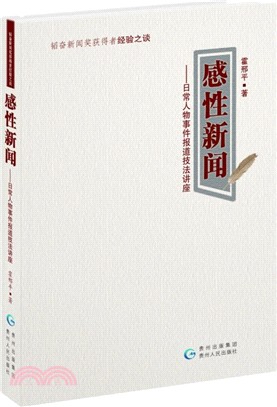 感性新聞：日常人物事件報導技法講座（簡體書）