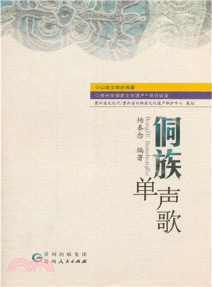 侗族單聲歌（簡體書）