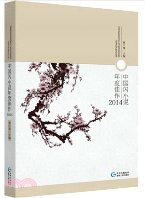 中國閃小說年度佳作2014（簡體書）