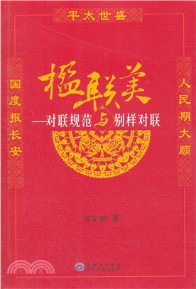 楹聯美：對聯規範與別樣對聯（簡體書）