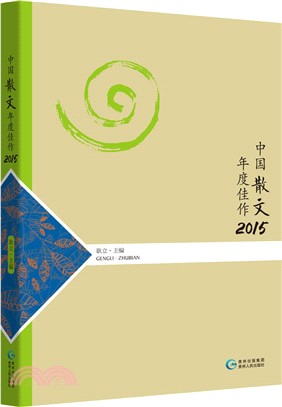 中國散文年度佳作2015（簡體書）