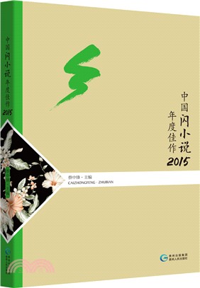 中國閃小說年度佳作2015（簡體書）