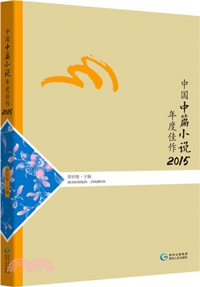 中國中篇小說年度佳作2015（簡體書）