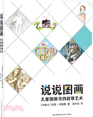 說說圖畫：兒童圖畫書的敘事藝術（簡體書）