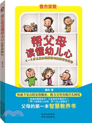 幫父母讀懂幼兒心：0-3歲兒童心理解讀與教養行為引導（簡體書）