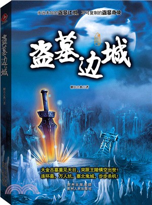 盜墓邊城（簡體書）