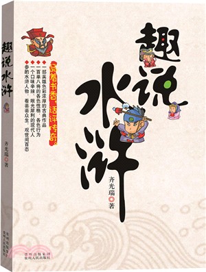 趣說水滸（簡體書）