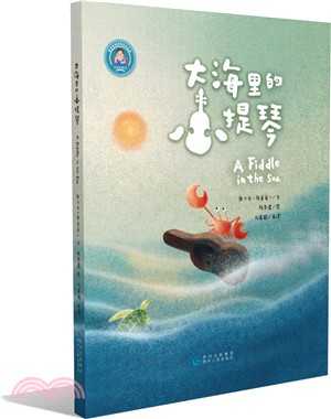 大海裡的小提琴（簡體書）