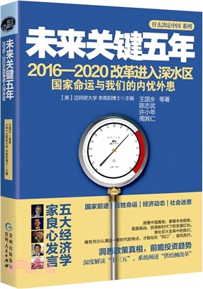 未來關鍵五年：2016-2020改革進入深水區（簡體書）