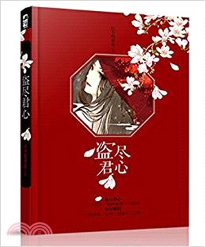 盜盡君心（簡體書）