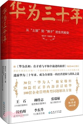 華為三十年：中國最牛民營企業的生死蛻變（簡體書）