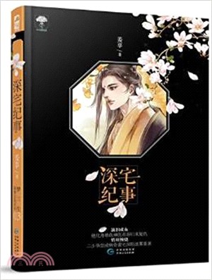 深宅紀事（簡體書）