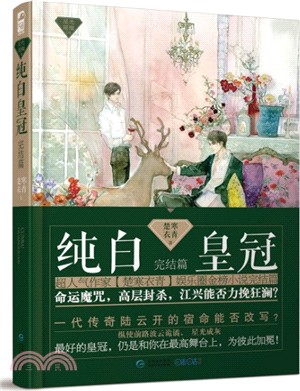 純白皇冠(完結篇)（簡體書）